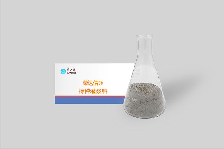 榮達信?特種灌漿料