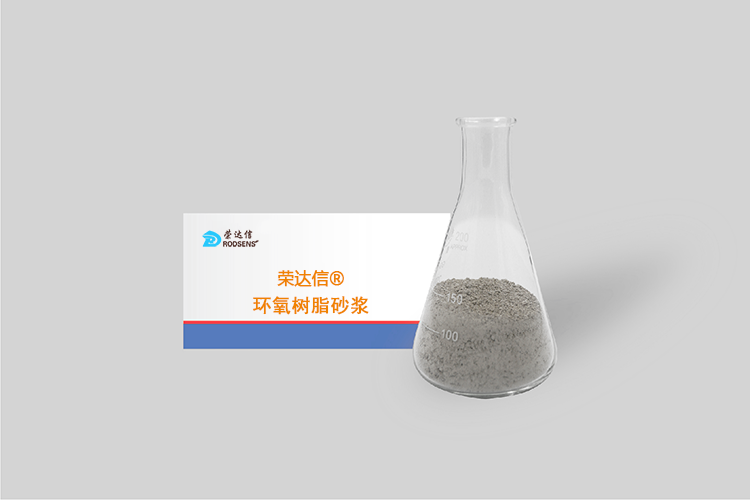 榮達(dá)信?環(huán)氧樹(shù)脂砂漿