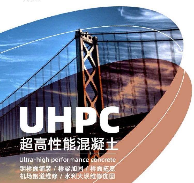 ※超高性能混凝土（UHPC）具有強度高、耐久性高、韌性高等優(yōu)點